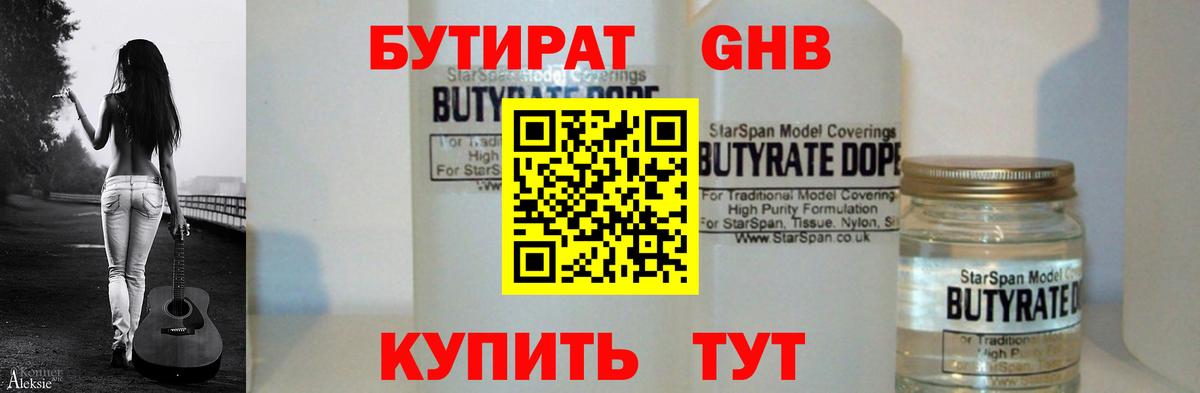 Бутират вода  БУТИРАТ  Красногорск 