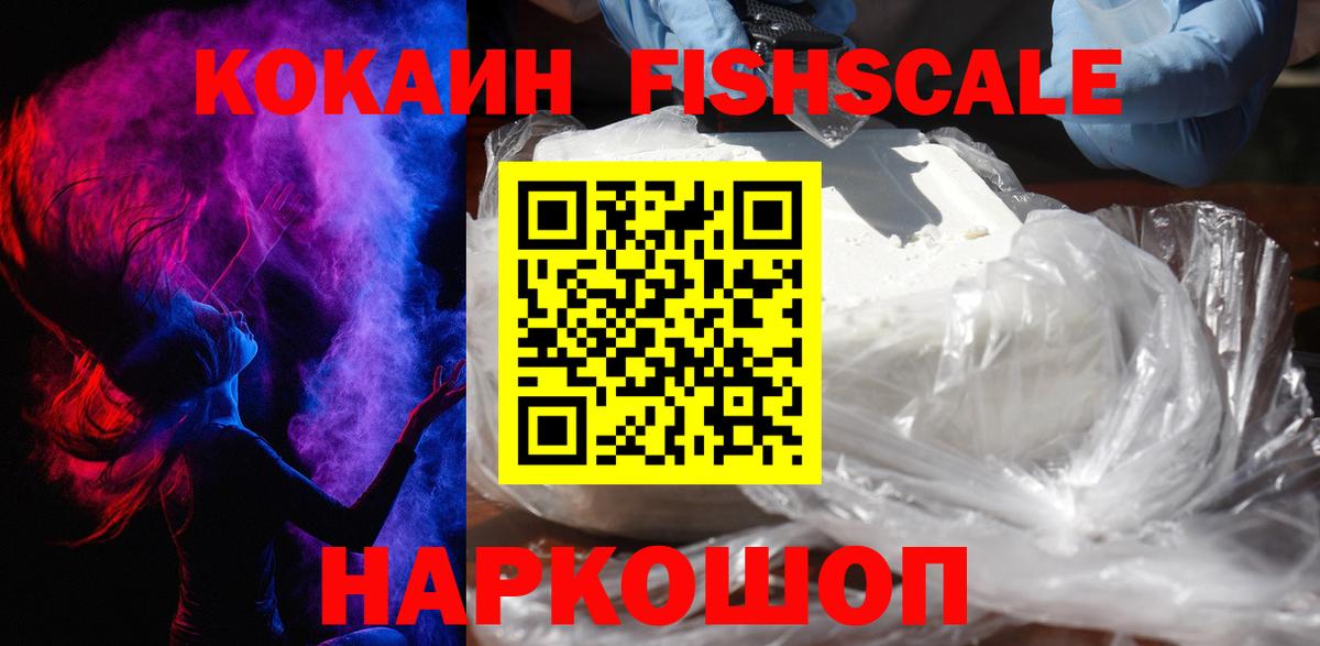 Кокаин Fish Scale Красногорск