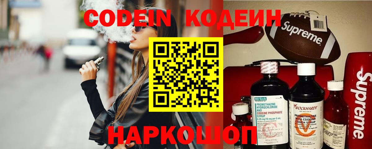 Codein напиток Lean (лин)  Красногорск 