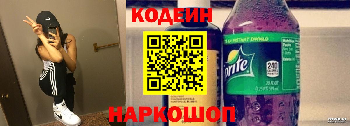 Codein напиток Lean (лин) Красногорск